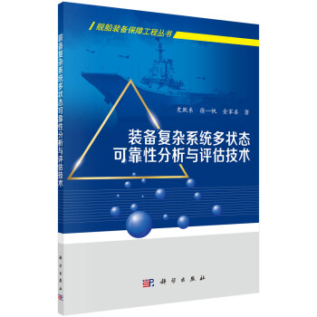 装备复杂系统多状态可靠性分析与评估技术 下载