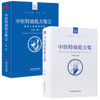 正版 中医特效处方集全二册1+2王宝林 师徒两代百年中医治病特效处方中医书籍大全处方配方门诊临证入门常见病中医医师手册书籍 下载