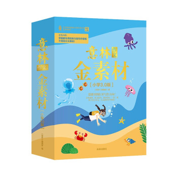 意林 作文金素材 （小学作文3.0版）（全4册） 下载
