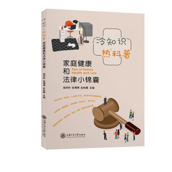 冷知识+热科普——家庭健康和法律小锦囊 下载