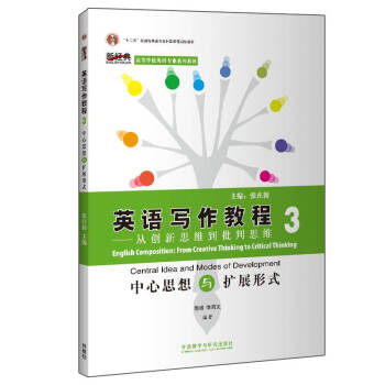 英语写作教程：从创新思维到批判思维（3）/新经典高等学校英语专业系列（2020） [English Composition： From Creative Thinking to Critical Thinking Central Idea and Modes of Development] 下载
