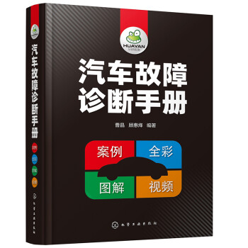 汽车故障诊断手册（案例+全彩+图解+视频） 下载