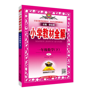 小学教材全解 一年级数学下 人教版 适用于2022春 同步教材、扫码课堂 下载
