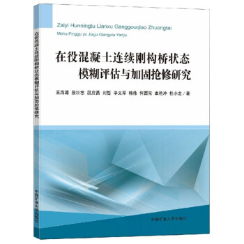 在役混凝土连续刚构桥状态模糊评估与加固抢修研究 下载