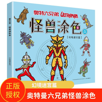 奥特六兄弟 怪兽涂色本-幻境迷宫篇 奥特曼幼儿园儿童宝宝画画本 幼儿园小手绘画书 [3-6岁] 下载