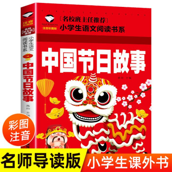中国节日故事 彩图注音版 班主任推荐小学生一二三年级语文课外必读世界经典儿童文学名著童话故事书 下载