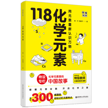 画懂科学.118化学元素（赠彩色元素周期表防水挂图，300+漫画和500+趣味知识点带您开启化学之旅） 下载