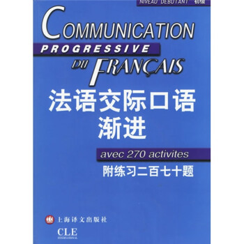 法语渐进系列：法语交际口语渐进（初级）（附光盘） 下载