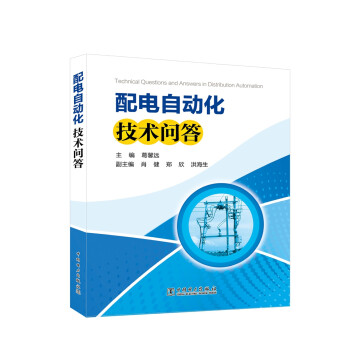 配电自动化技术问答 下载