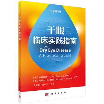 干眼临床实践指南（中文翻译版） 下载