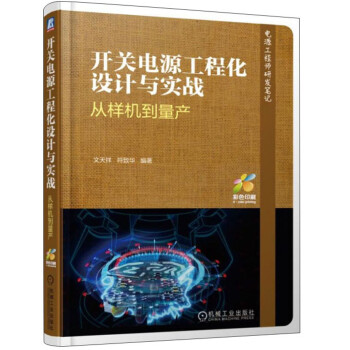 开关电源工程化设计与实战（从样机到量产 彩色印刷） 下载