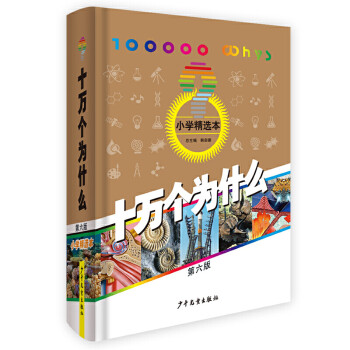 十万个为什么（第六版·小学精选本） 经典少儿科普[10-14岁] [3-6岁] 下载