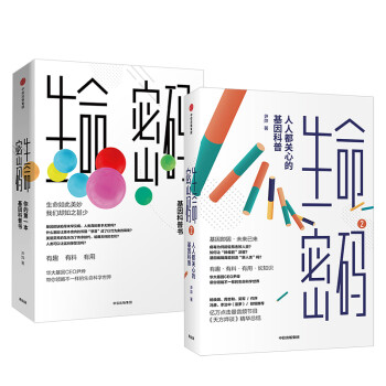 【自营包邮】生命密码套装 你的第一本基因科普书+人人都关心的基因科普（共2册）尹烨 著 中信出版社 下载