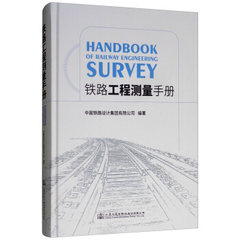 铁路工程测量手册 [Handbook of Railway Engineering Survey] 下载