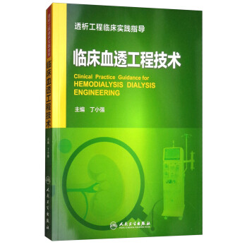临床血透工程技术 [Clinical Practice Guidance for Hemodialysis Dialysis Englineering] 下载