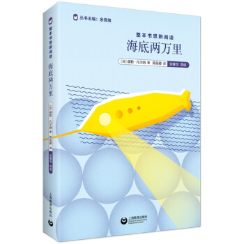 整本书思辨阅读：海底两万里 下载
