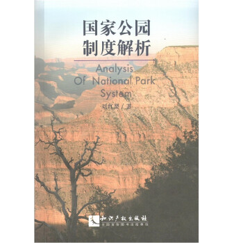 国家公园制度解析 下载