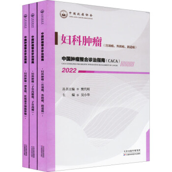 中国肿瘤整合诊治指南：妇科肿瘤 2022 下载