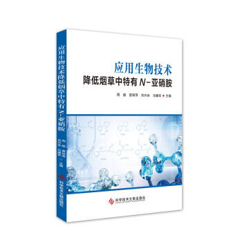应用生物技术降低烟草中特有N-亚硝胺 下载