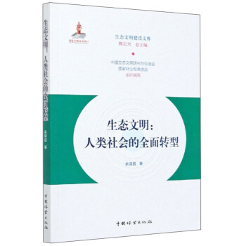 生态文明：人类社会的全面转型/生态文明建设文库 下载