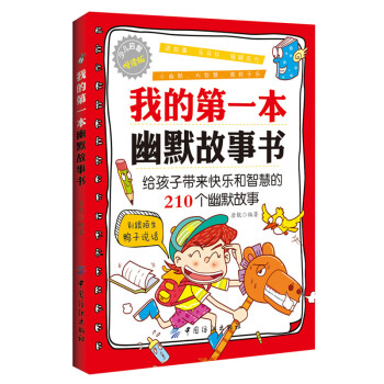 我的第一本幽默故事书：给孩子带来快乐和智慧的210个幽默故事 [3-6岁] 下载