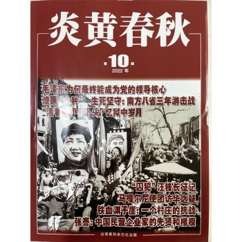 炎黄春秋 2022年10月号 人文历史学术纪实课外休闲阅读 高中生人文历史学术研究 历史政治纪事 下载