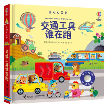 奇妙发声书:交通工具谁在跑/尤斯伯恩 [0-2岁] 下载