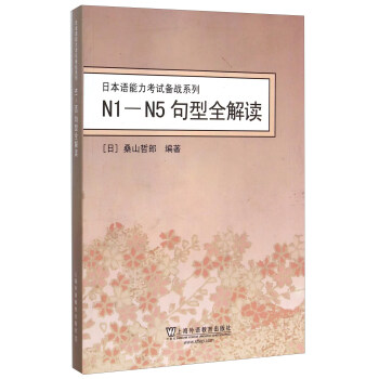 N1-N5句型全解读 下载