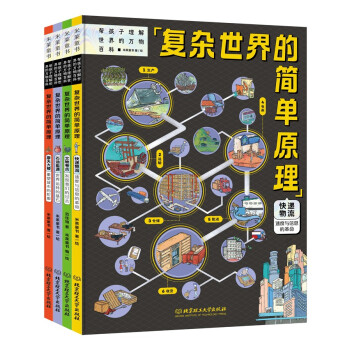 复杂世界的简单原理（精装4册）5-12岁科普 能源快递等四大基础领域认识身边事物，让孩子像牛顿一 [5-12岁] 下载