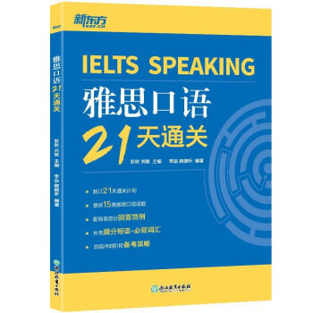 新东方 雅思口语21天通关 下载