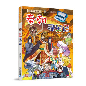 大中华寻宝记系列秦朝寻宝记儿童中国历史科普知识百科漫画书 [6-12岁] 下载