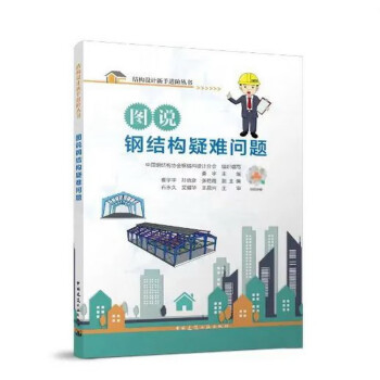 图说钢结构疑难问题/结构设计新手进阶丛书 下载