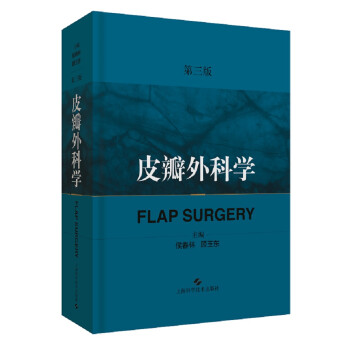 皮瓣外科学（第三版) 下载