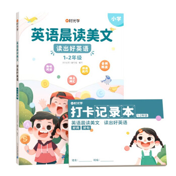 【时光学】英语晨读美文 读出好英语（1-2年级）配套打卡本 下载