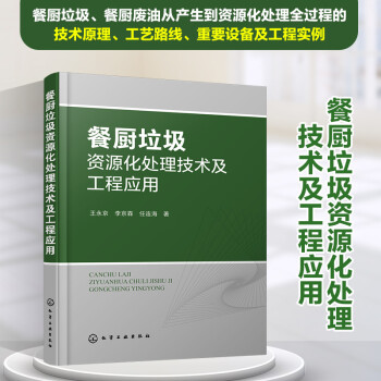 餐厨垃圾资源化处理技术及工程应用 下载