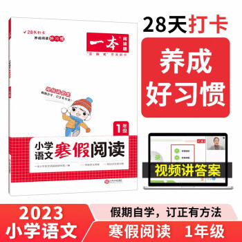 一本寒假阅读一年级上下册衔接作业 2023小学语文课外传统文化阅读理解知识点巩固预习提升训练天天练 下载