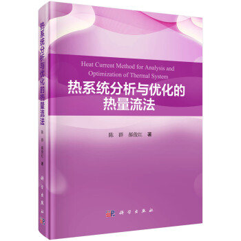 热系统分析与优化的热量流法 下载