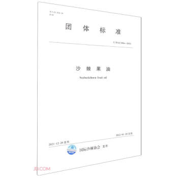 沙棘果油 T/ISAS 004-2021（国际沙棘协会团体标准） 下载