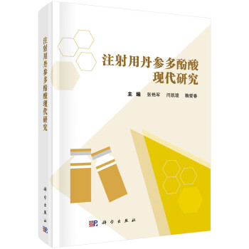 注射用丹参多酚酸现代研究 下载