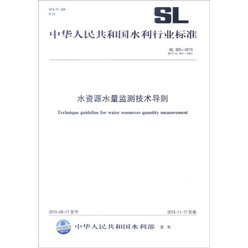 中华人民共和国水利行业标准（SL 365-2015·替代SL 365-2007）：水资源水量监测 [Technique Guideline for Water Resources Quantity Measurement] 下载
