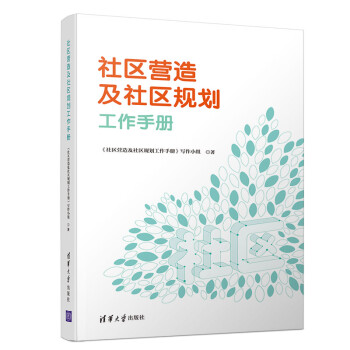 社区营造及社区规划工作手册 下载