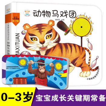 小笨熊 幼儿园早教翻翻书洞洞书 动物马戏团 精装3d立体书翻翻书 婴幼儿情景体验认知绘本揭秘宝宝益智撕不烂 0-3岁(中国环境标志产品 绿色印刷) [0-2岁] 下载