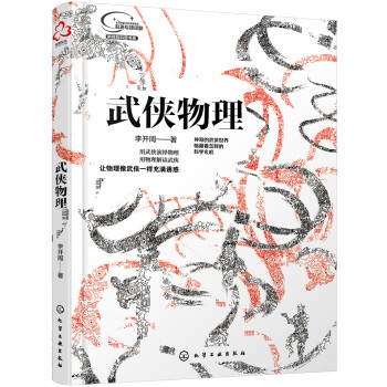 武侠物理（探讨江湖世界的物理规律，揭秘神奇武功的科学原理） 下载