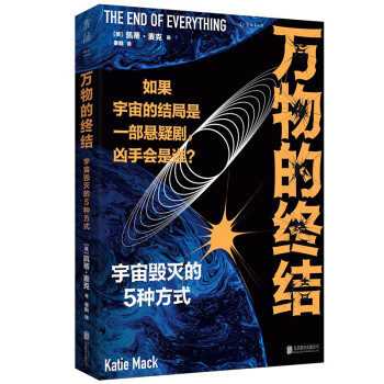 万物的终结（剧透宇宙毁灭的5种方式。如果宇宙的结局是部悬疑剧，凶手会是谁？） 下载