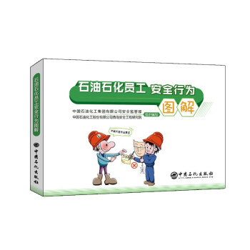 石油石化员工安全行为图解 下载