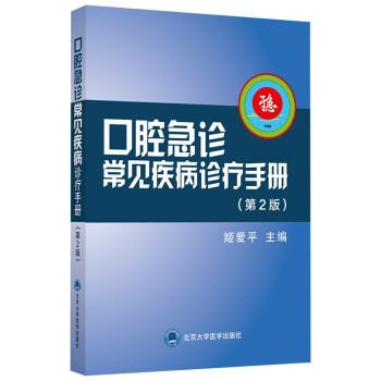 口腔急诊常见疾病诊疗手册（第2版） 下载
