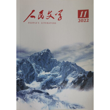 人民文学 2022年11月号 下载