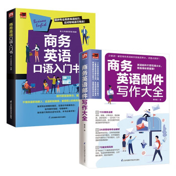 商务英语套装（全2册）商务英语口语入门书+商务英语邮件写作大全 下载
