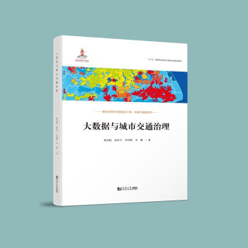 大数据与城市交通治理（交通大数据系列） 下载