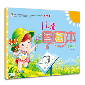 涂色书·儿童图画本：风景篇 [3-6岁] 下载